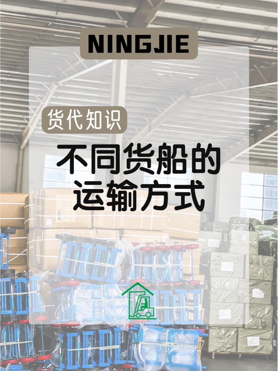 货代知识 | 不同货物有不同的货船运输方式