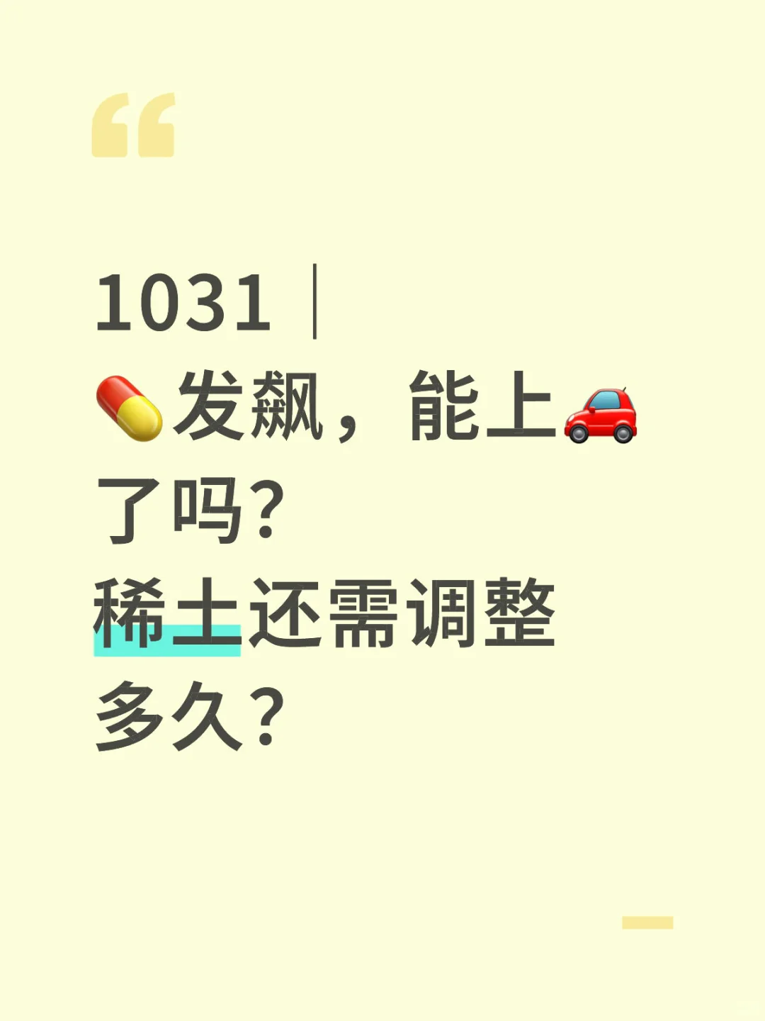 1031｜?发飙，能上?了吗？稀土还需调整多久？