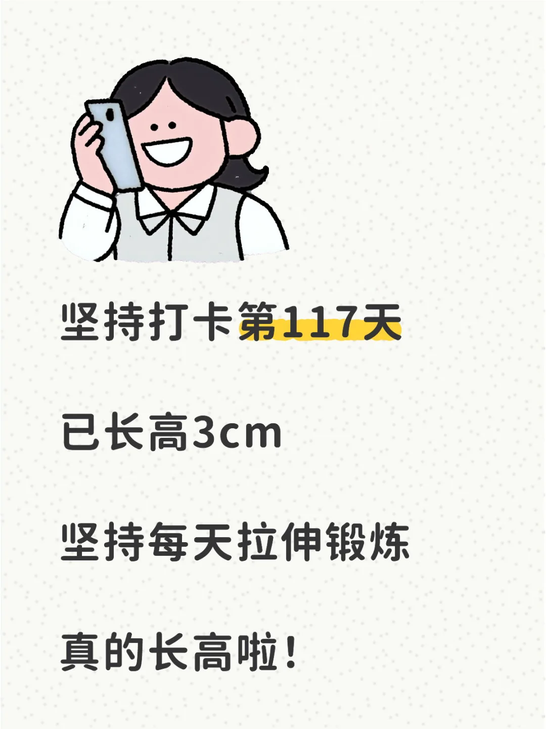 景的拉伸打卡第117天，已长1.6cm！！