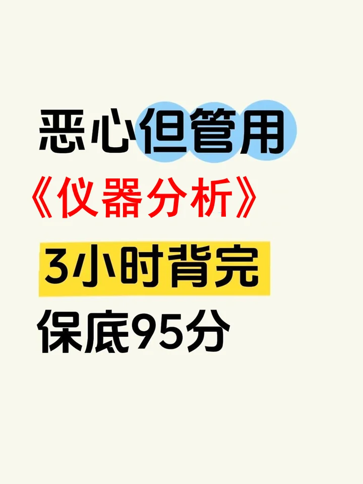 仪器分析知识点整理，背完考试稳了‼️