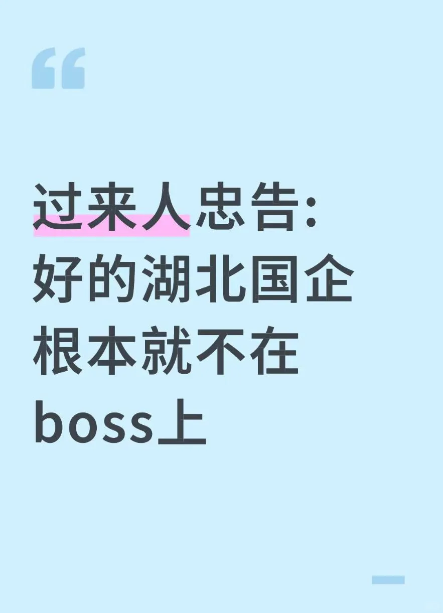 过来人忠告：好的山西国企根本就不在boss上
