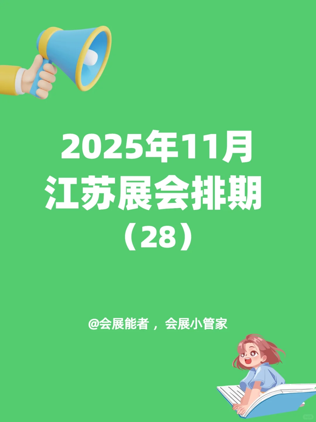 11月江苏展会排期，精彩抢先看！