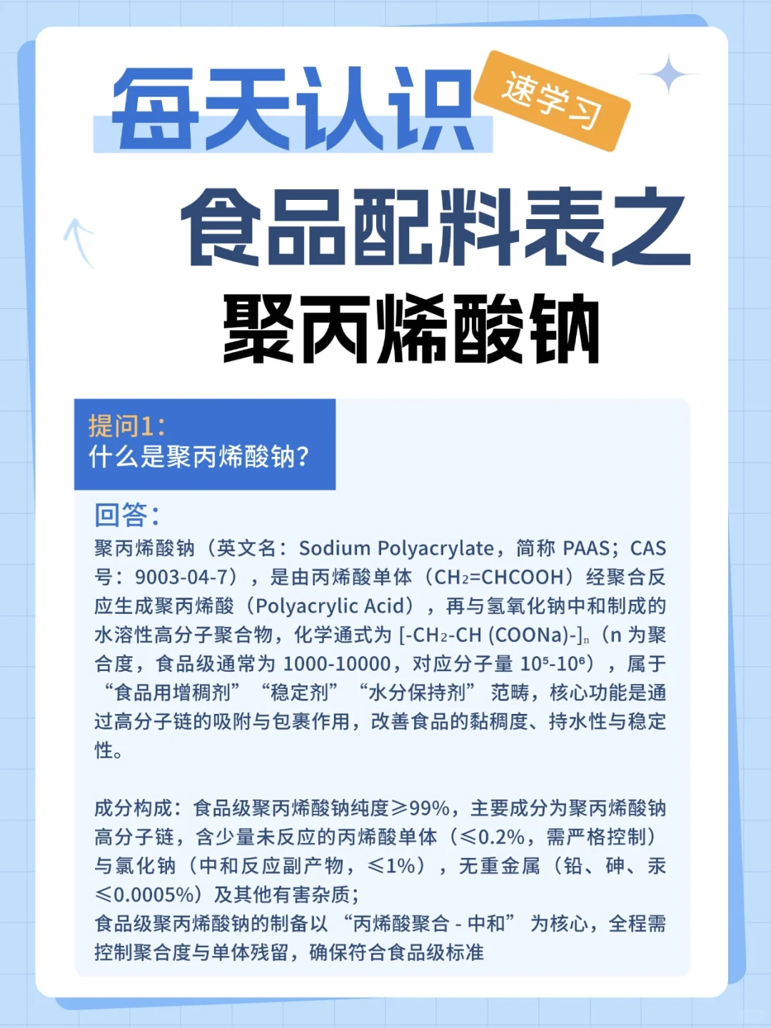 每天认识配料表系列之聚丙烯酸钠