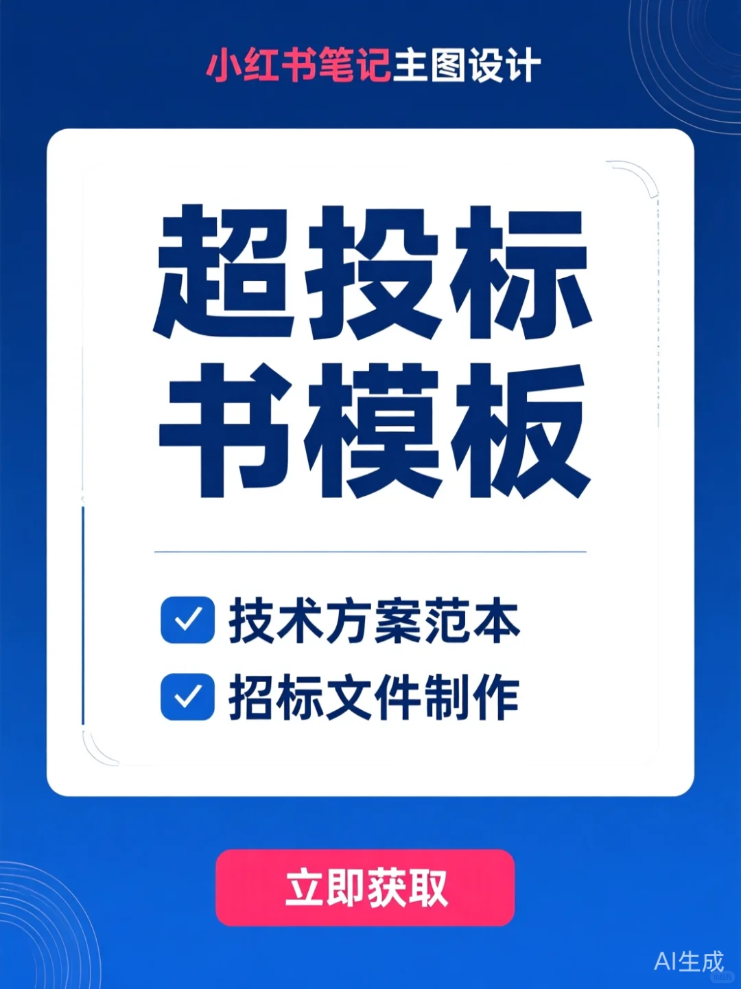 招投标书模板攻略·技术方案范本干货