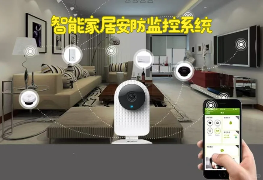 智能家居安防监控系统