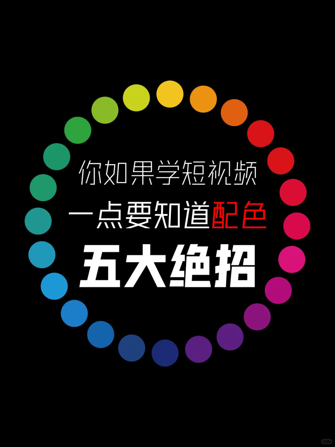 想做爆款短视频，那你一定要知道的配色绝招