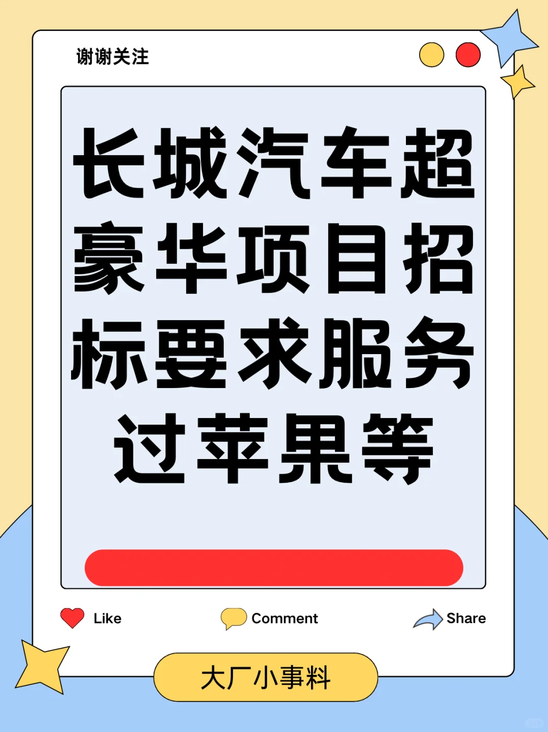 长城汽车超豪华项目 招标要求服务过苹果等