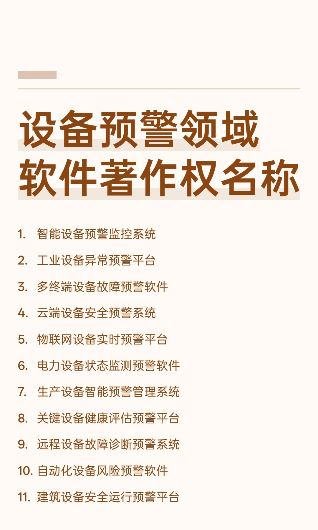 设备预警领域软件著作权名称