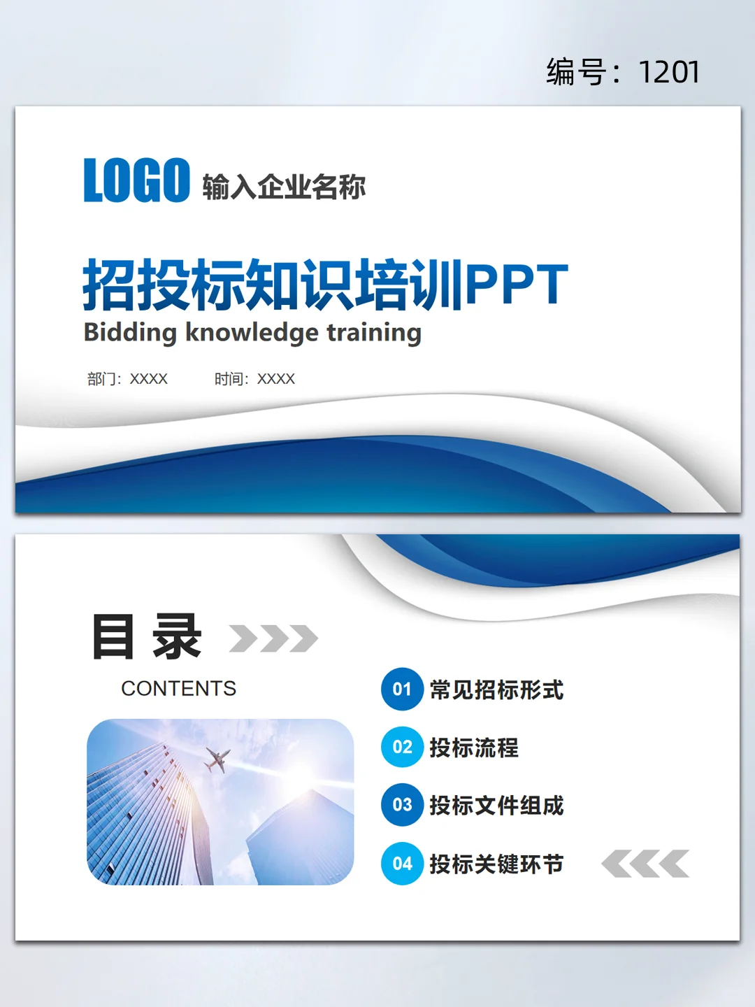 蓝色商务工程项目招标投标知识培训ppt