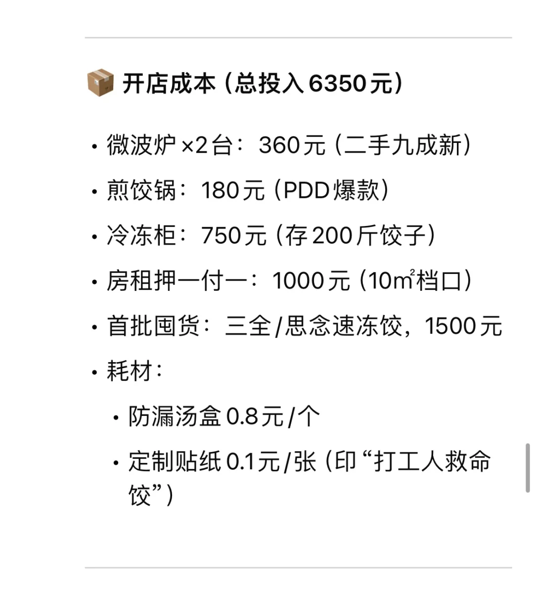 创业小白靠冷冻水饺,月入三万!