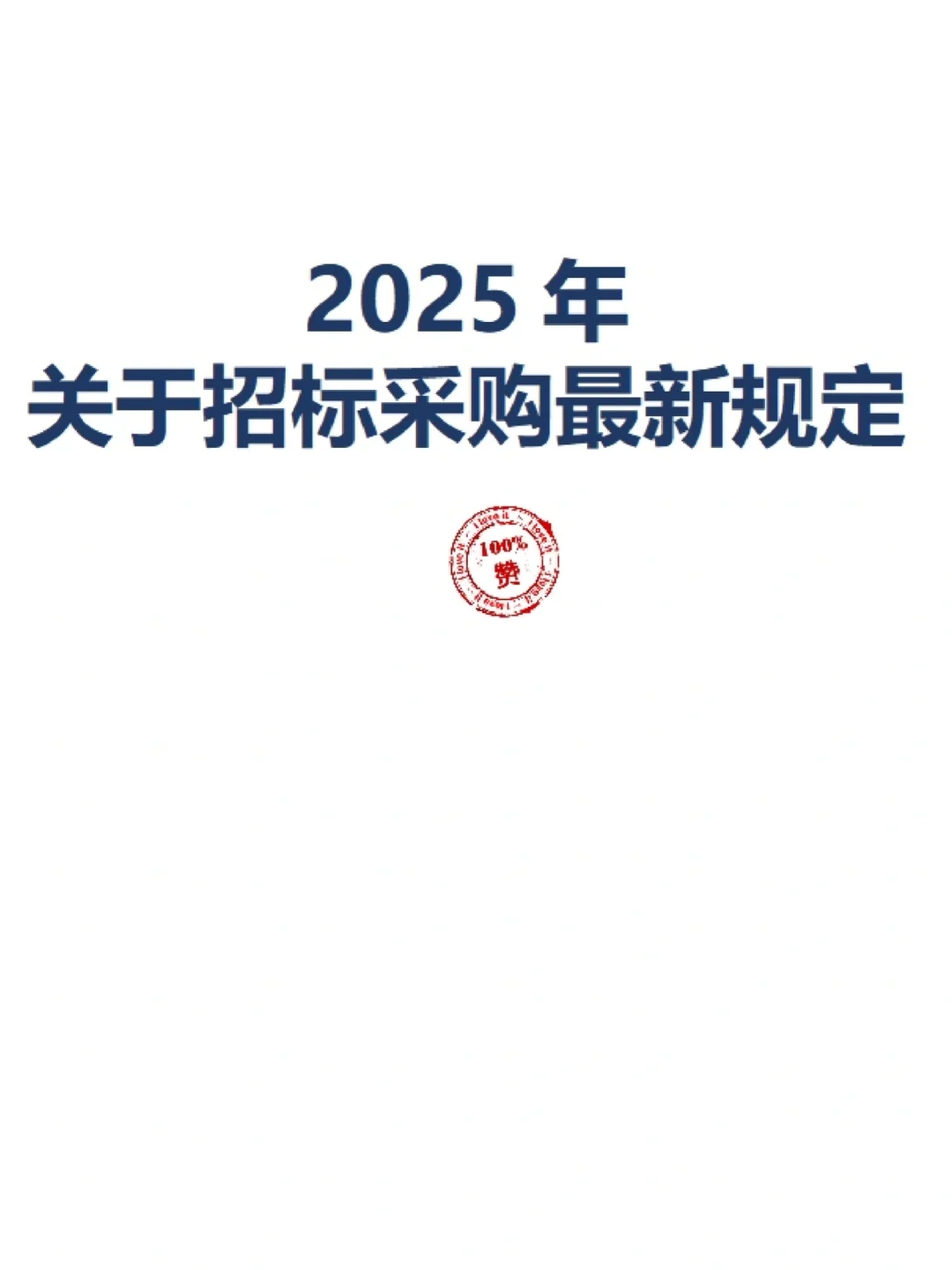 2025年关于招标采购的最新规定