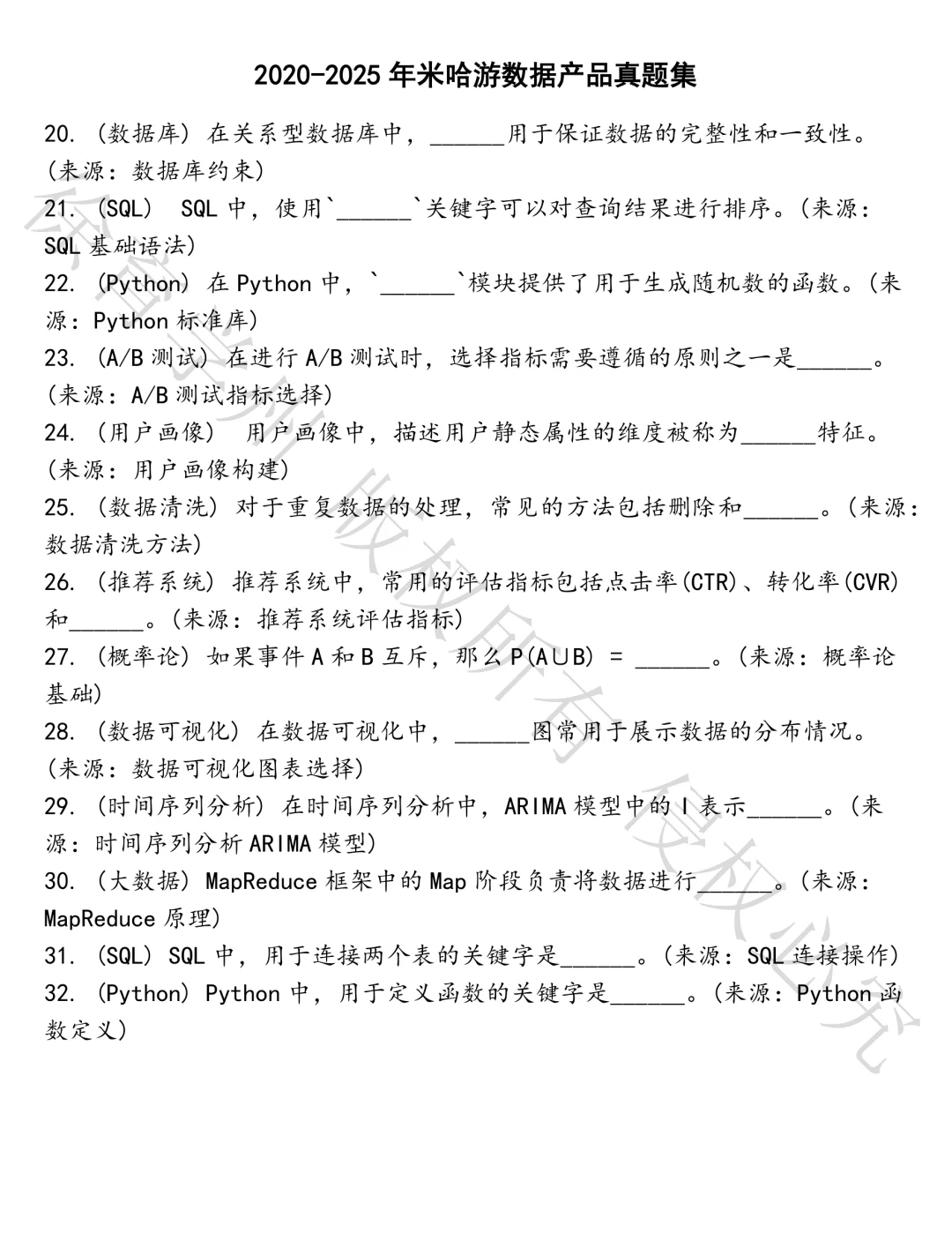 米哈游数据产品笔试真题汇总