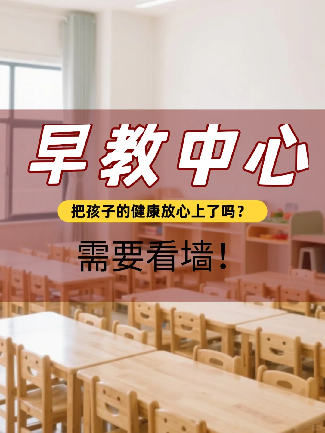 早教中心把孩子的健康放心上了吗？要看墙！