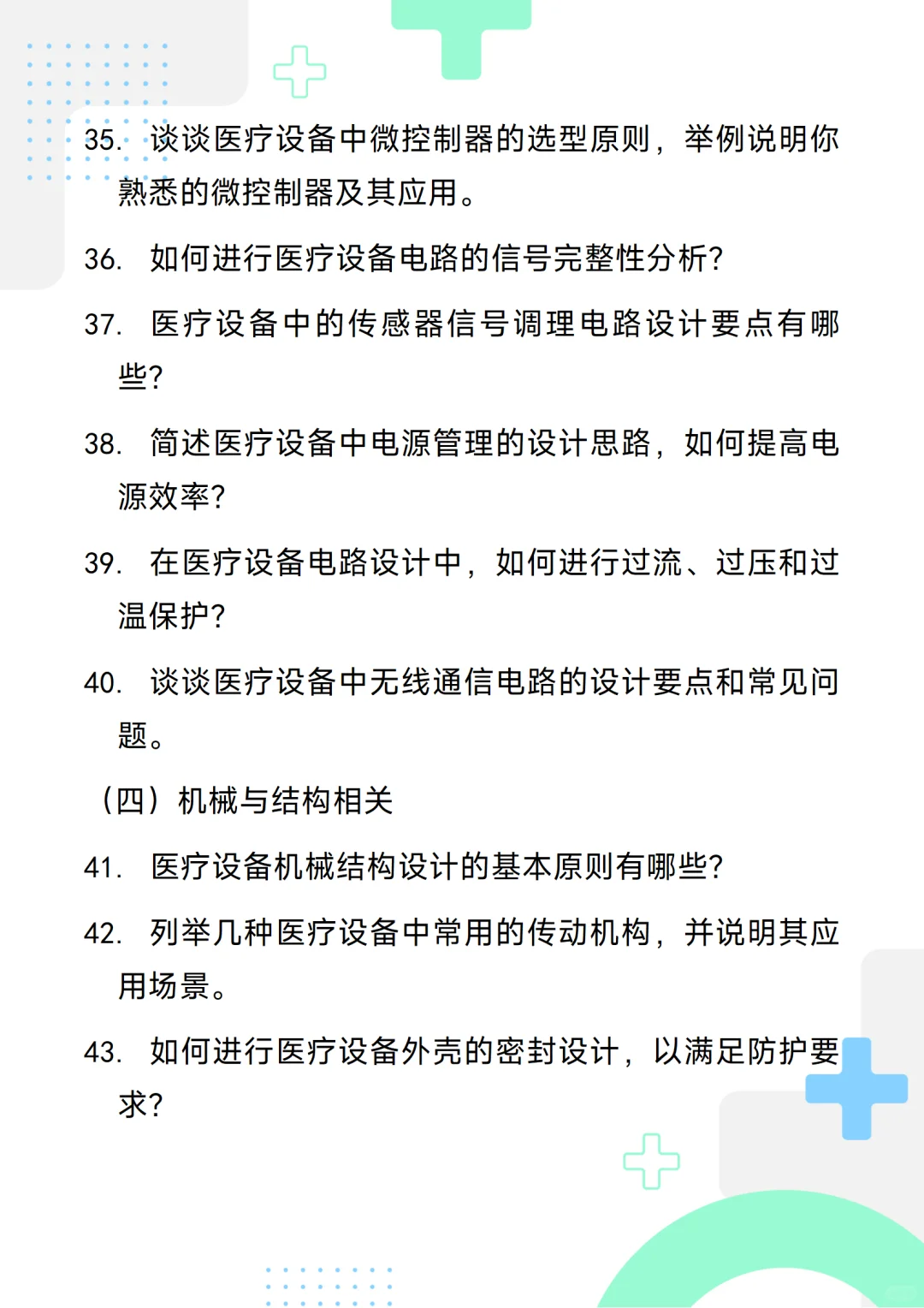 含答案的医疗设备研发工程师通用面试问题