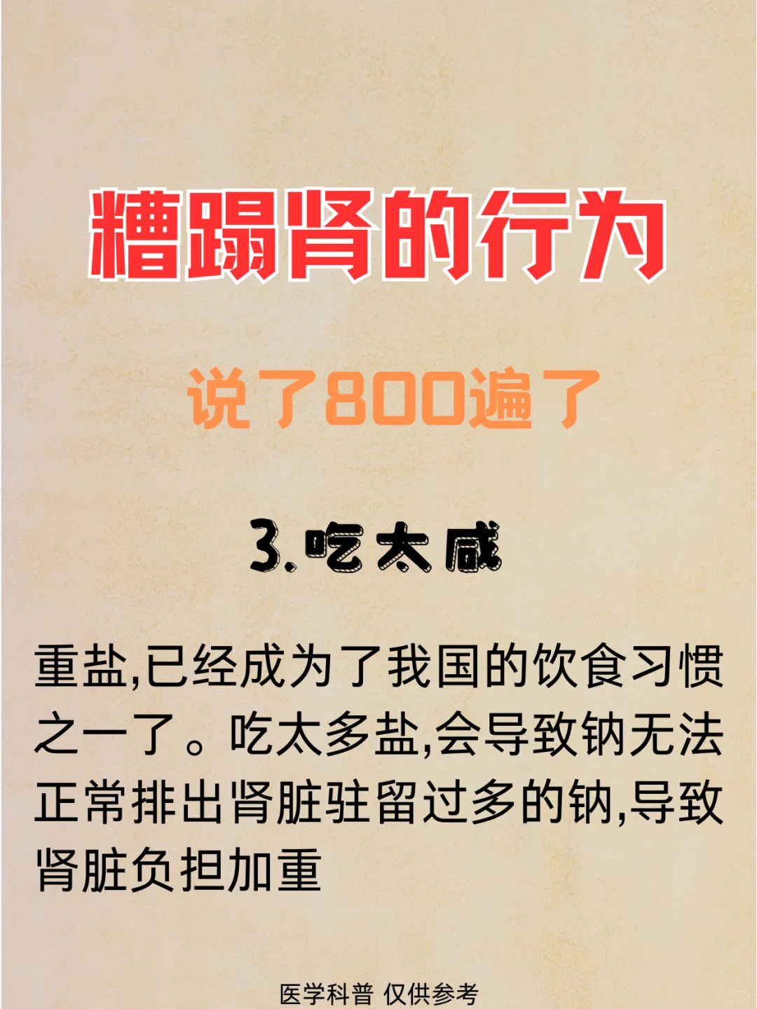 糟蹋肾的行为,说了800遍也不听