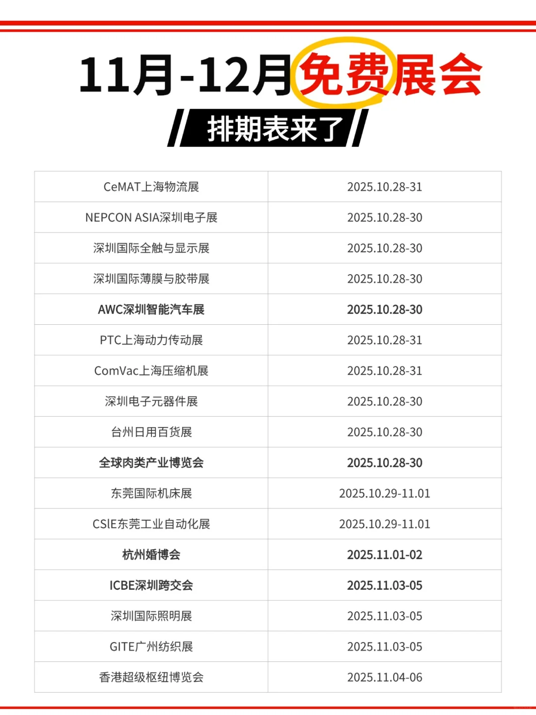 11月-12月全国展会排期汇总！免费逛