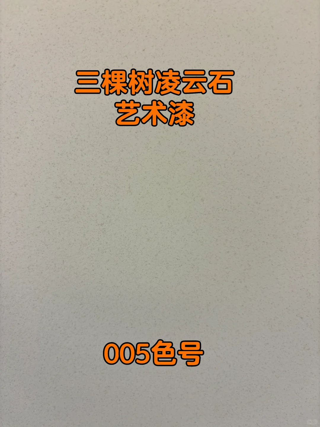 三棵树凌云石艺术漆效果—太哇塞啦?
