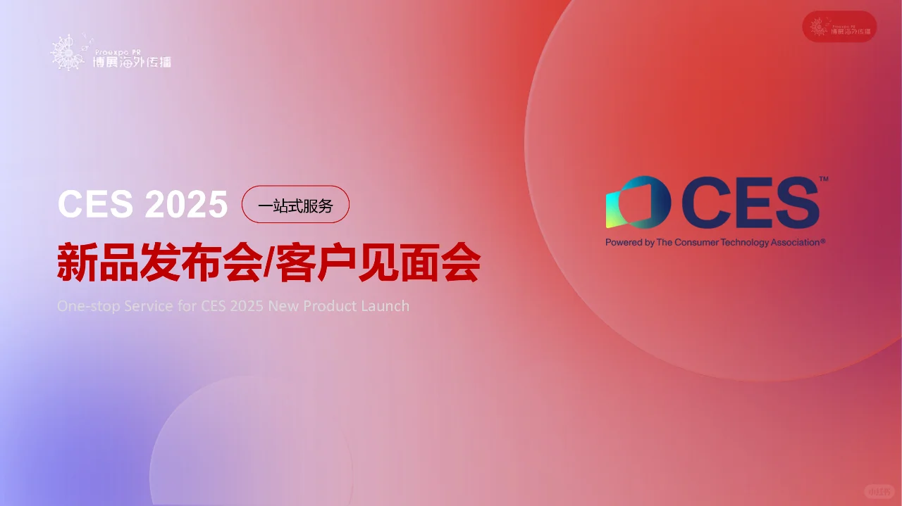 CES2025新品发布会/买家见面会 一站式套餐