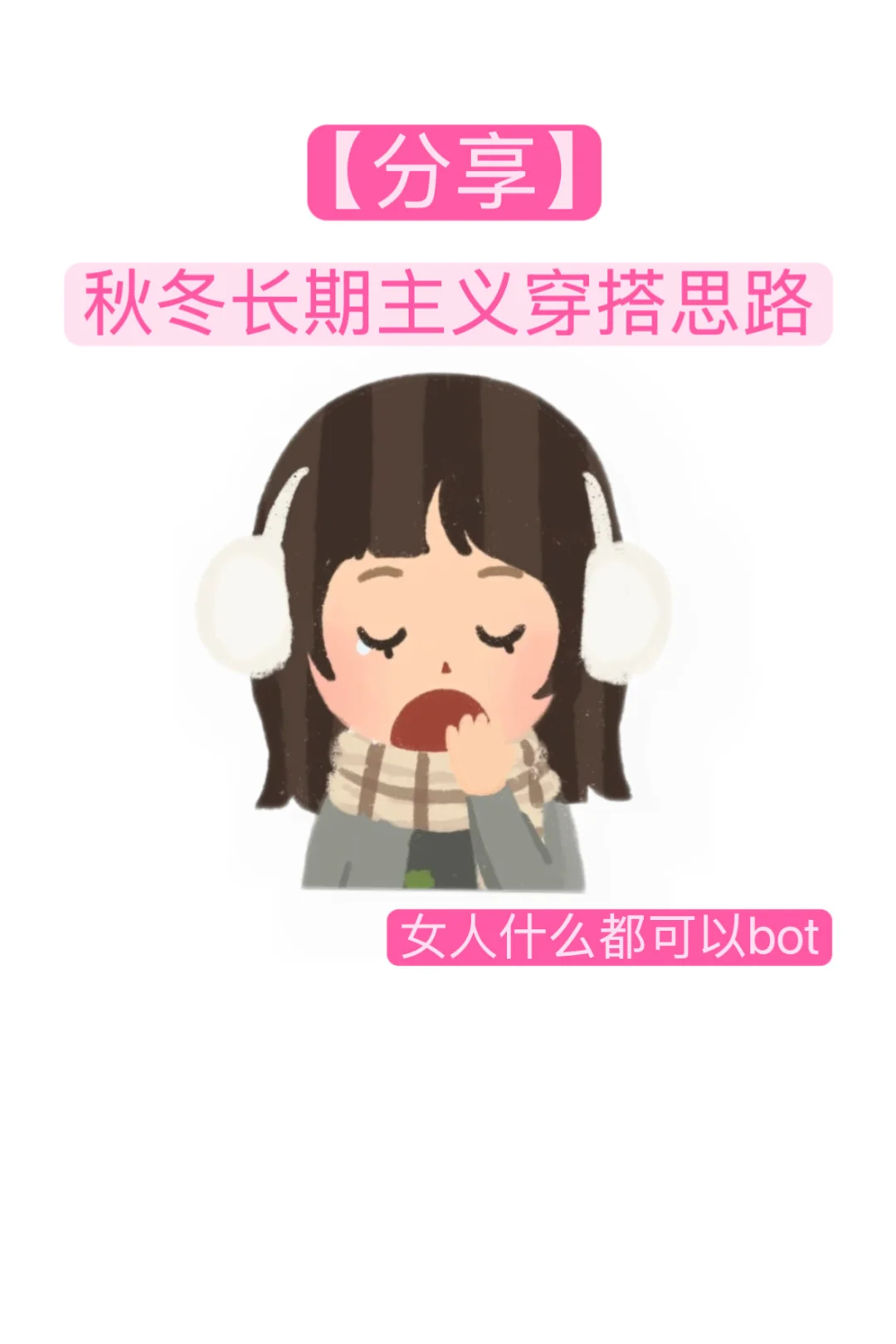 【15】30+姐姐的秋冬长期主义穿搭思路