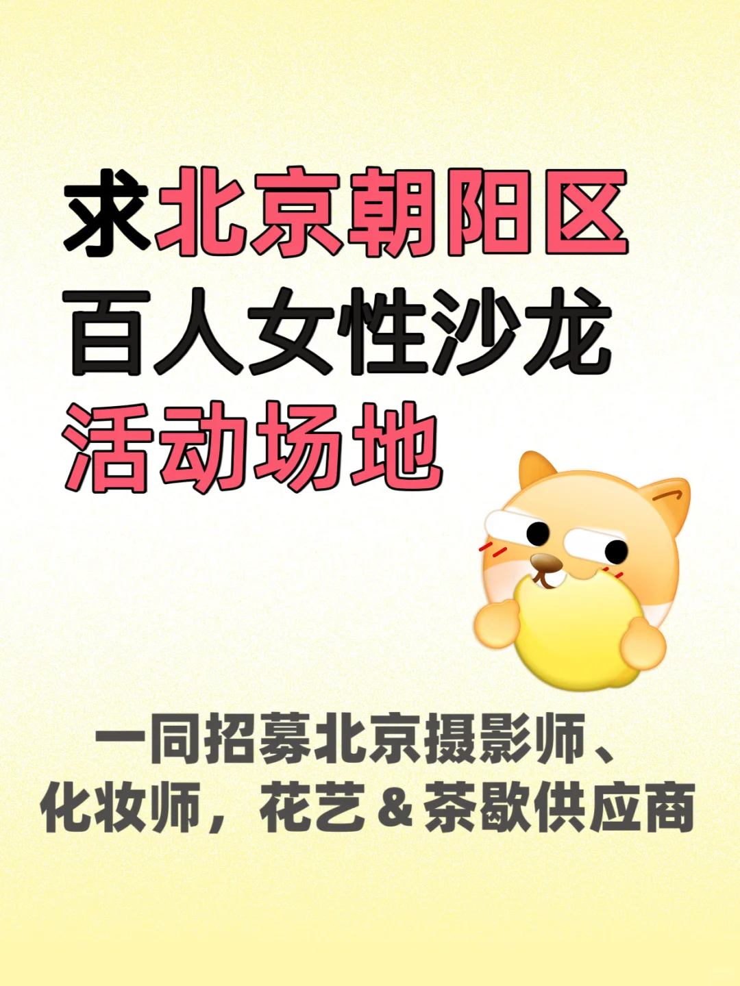 北京百人活动场地求推荐|女性主题沙龙需求