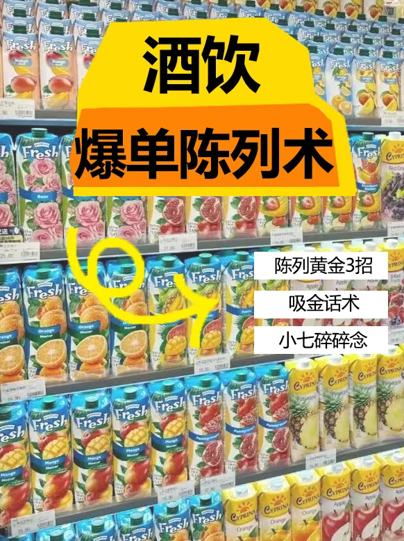 ?春糖酒水陈列秘籍！3招让顾客走不动道