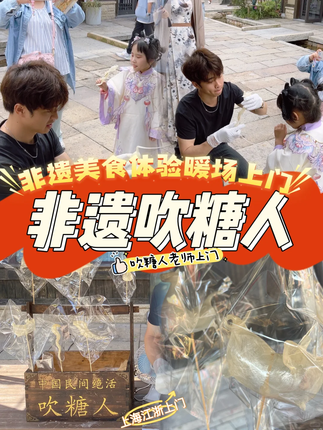 非遗吹糖人|上海吹糖人糖画师父暖场上门