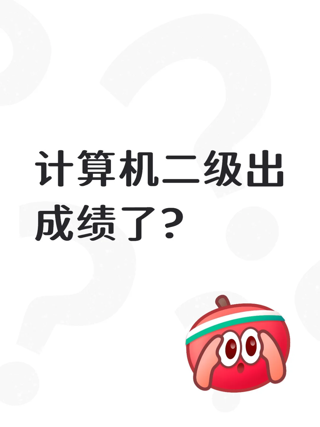 计算机二级成绩了?