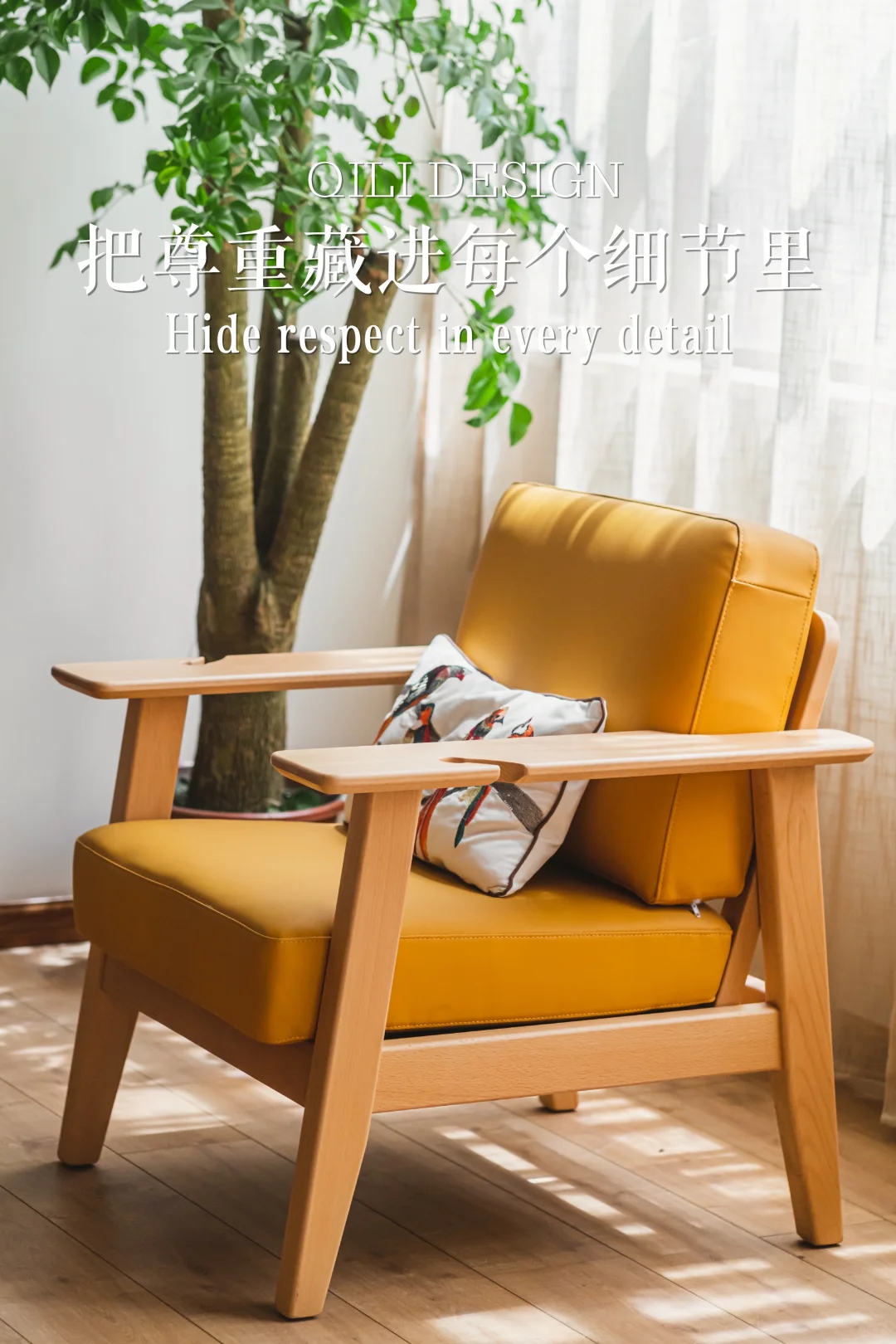 把爱与温暖装进细节里｜榉木宽扶手沙发