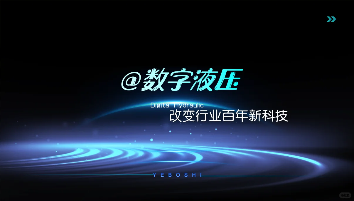 液博士数字阀|国产黑科技颠覆百年液压行业