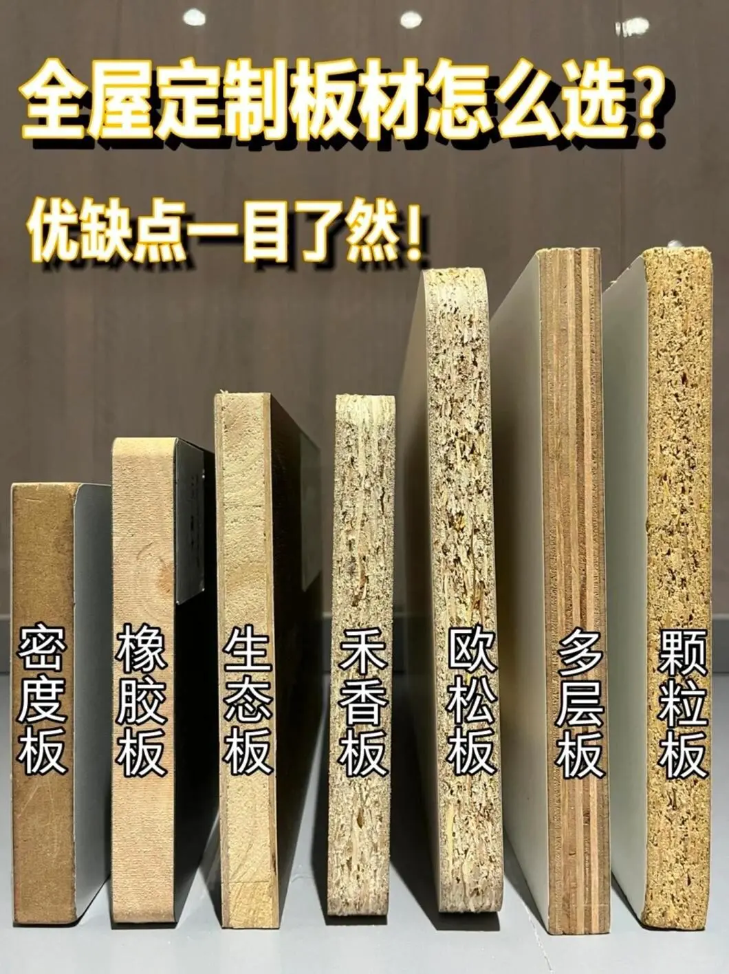 ? 全屋定制衣柜板材选择指南｜看完秒懂