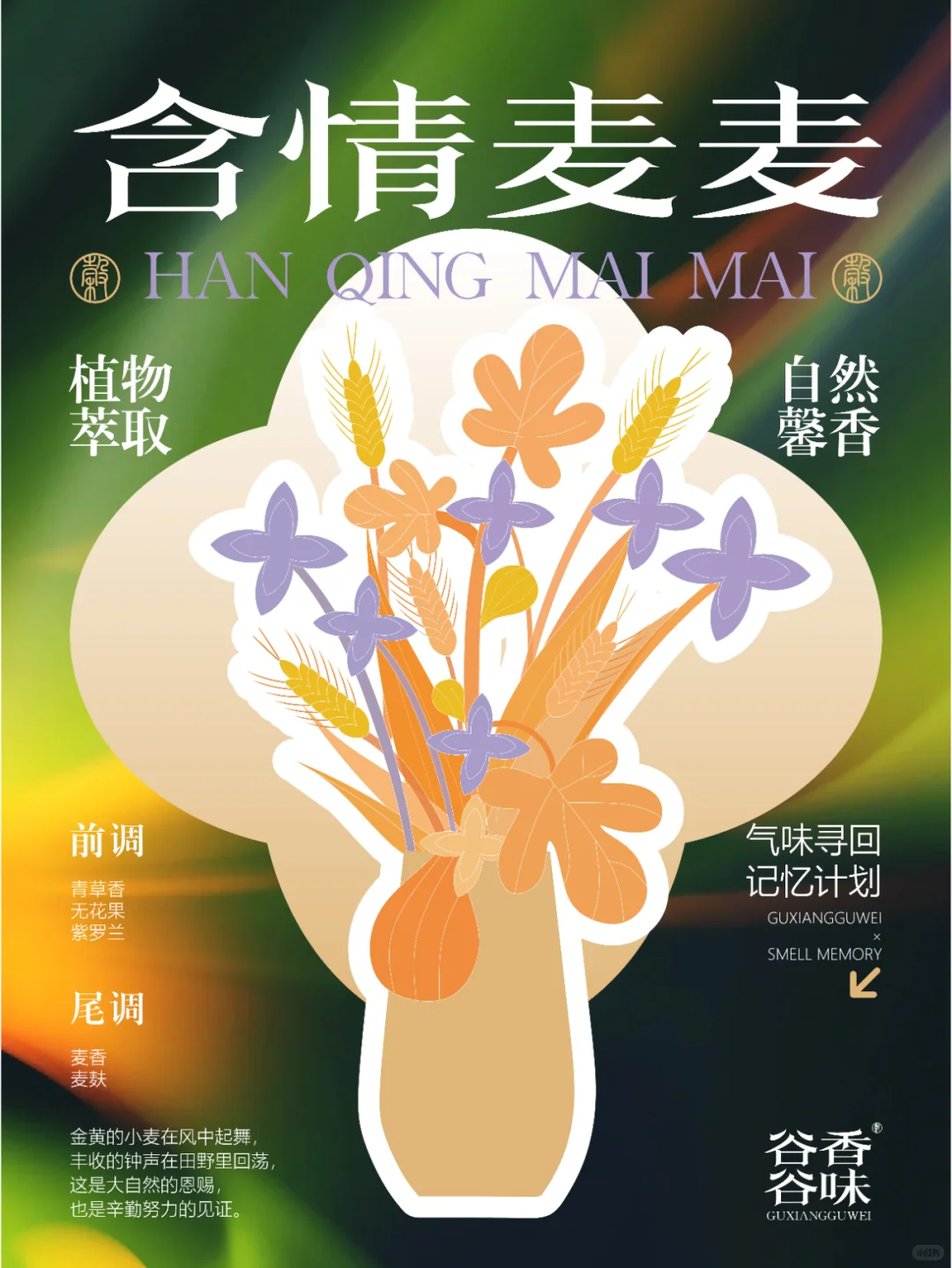 谷香谷味·气味寻回记忆计划