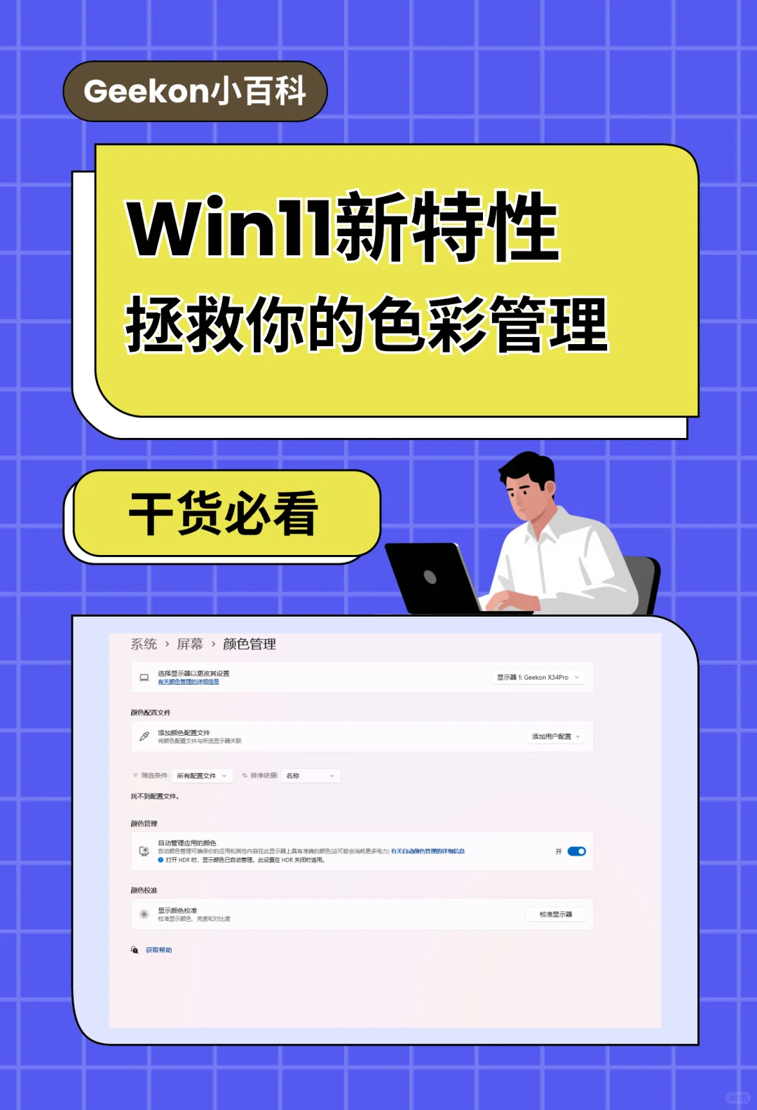 探索Win11色彩管理新功能！