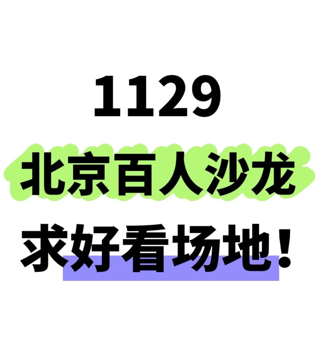 1129北京百人沙龙 求好看场地！！！！