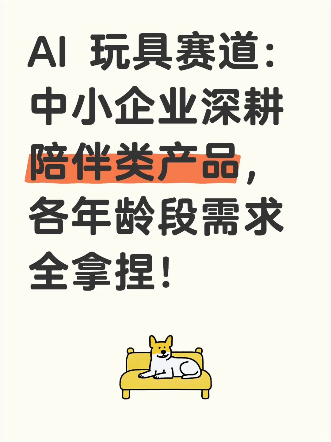 2025AI玩具赛道是风口吗?