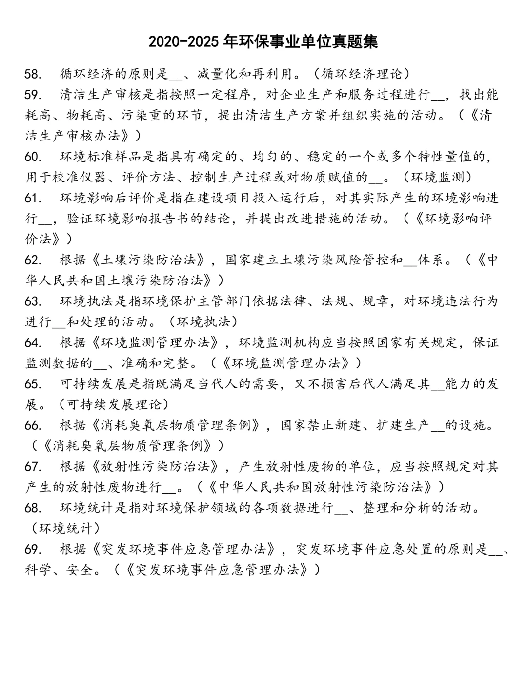 环保事业单位笔试真题