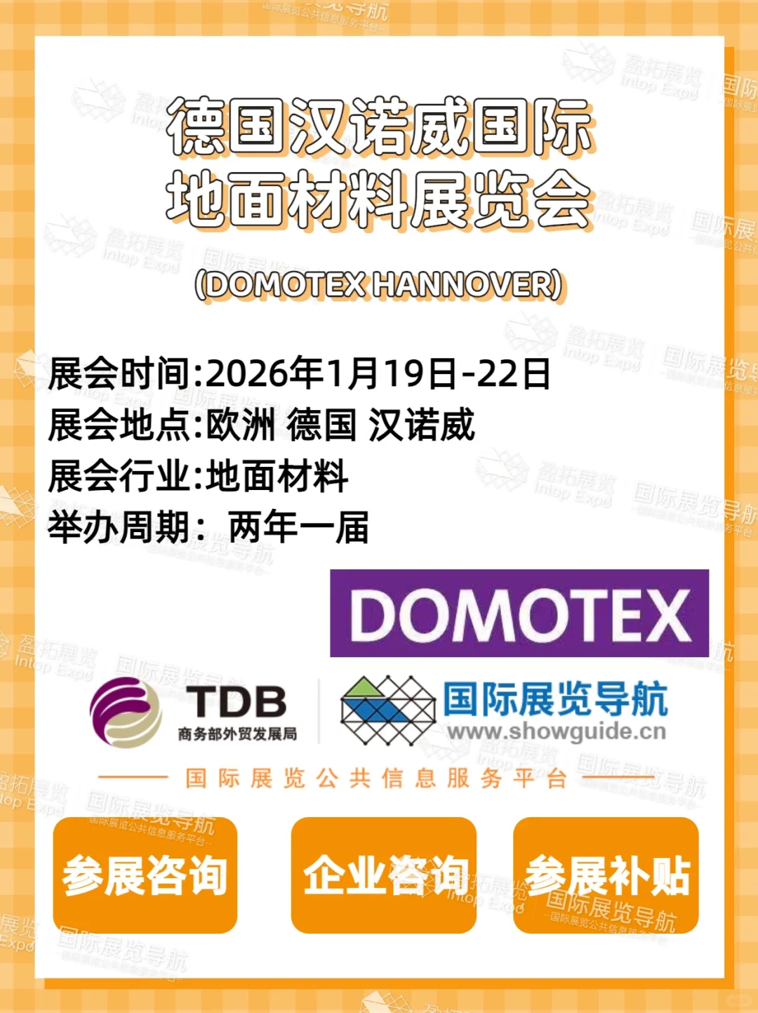 【德国地面材料展】诺威 DOMOTEX 展