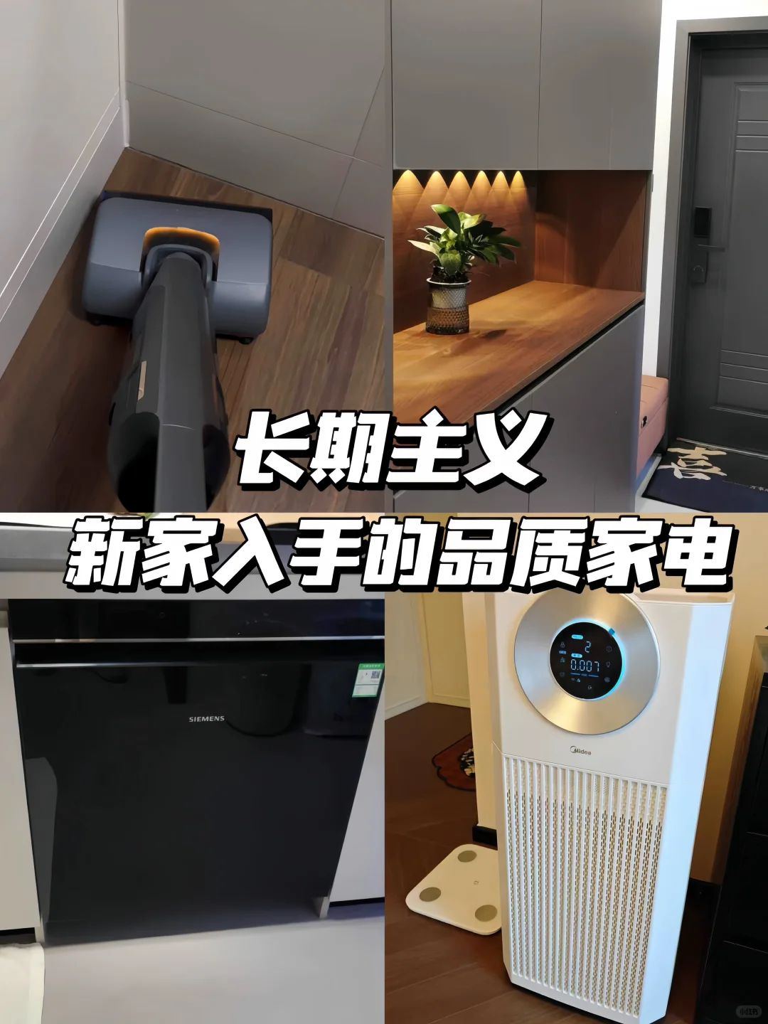 长期主义|新家值得入手的品质家电