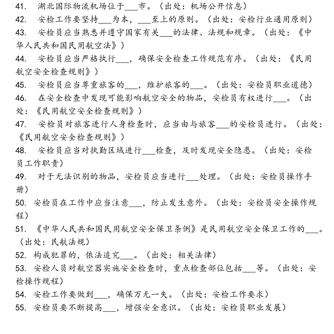 湖北国际物流机场有限公司安检员笔试真题合集