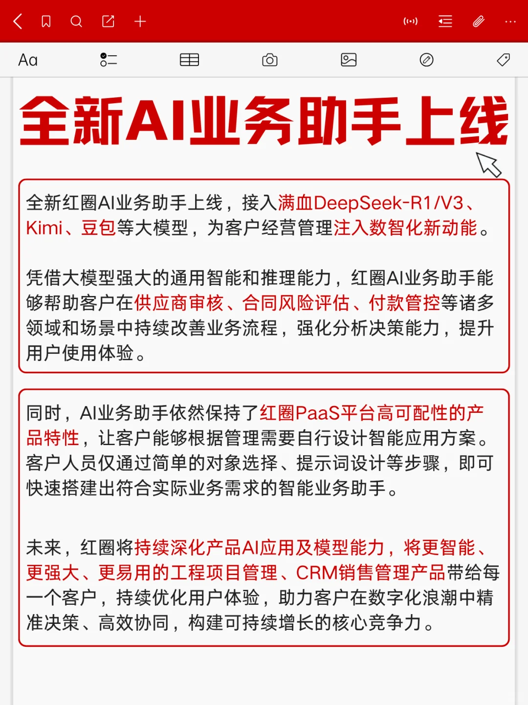 接入满血DeepSeek，红圈AI业务助手上线！