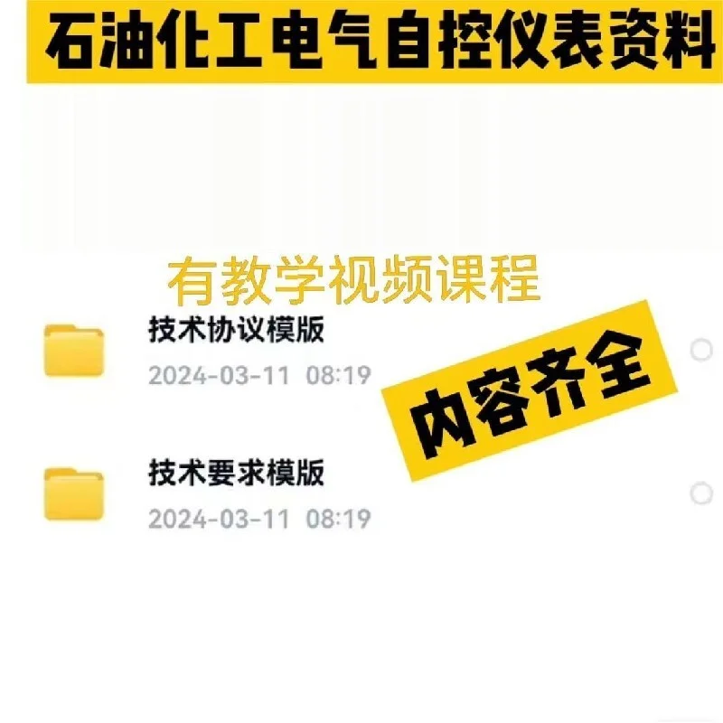 很全的石油化工电气自控仪表资料