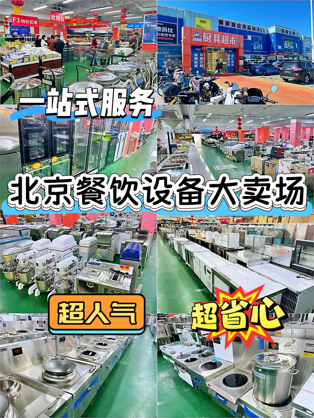 北京餐饮设备大卖场?一站式服务超省心~