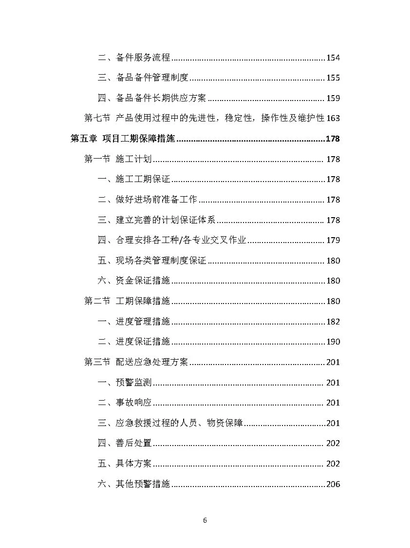 |中标419页|货物类投标方案模板