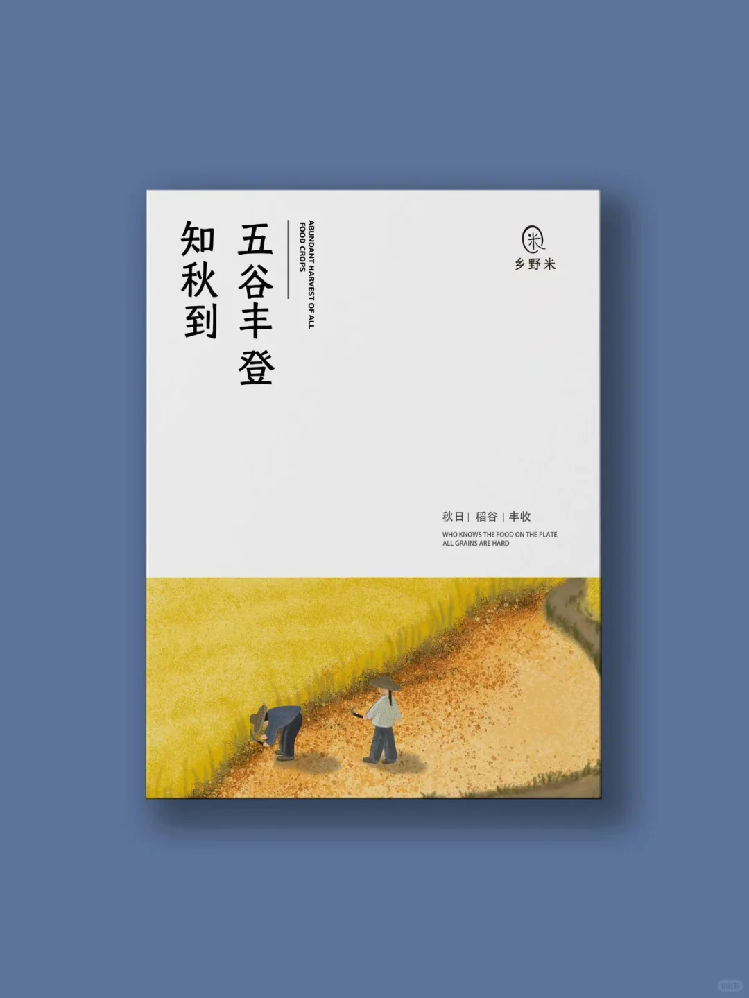 中国人的浪漫不是玫瑰是谷物 | 农产品品牌