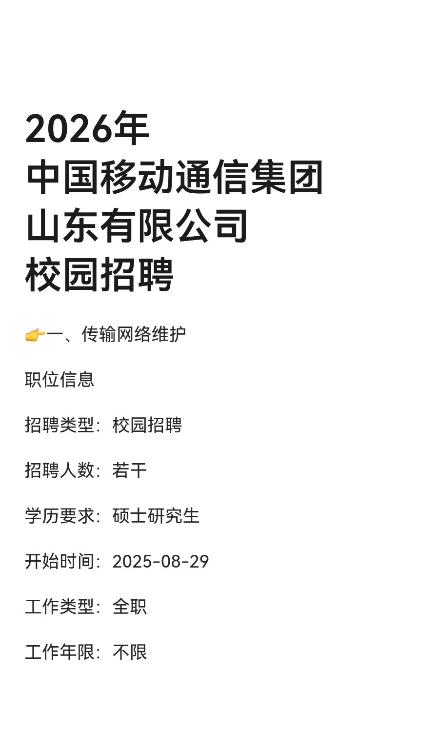 2026年中国移动通信集团山东有限公司校园招