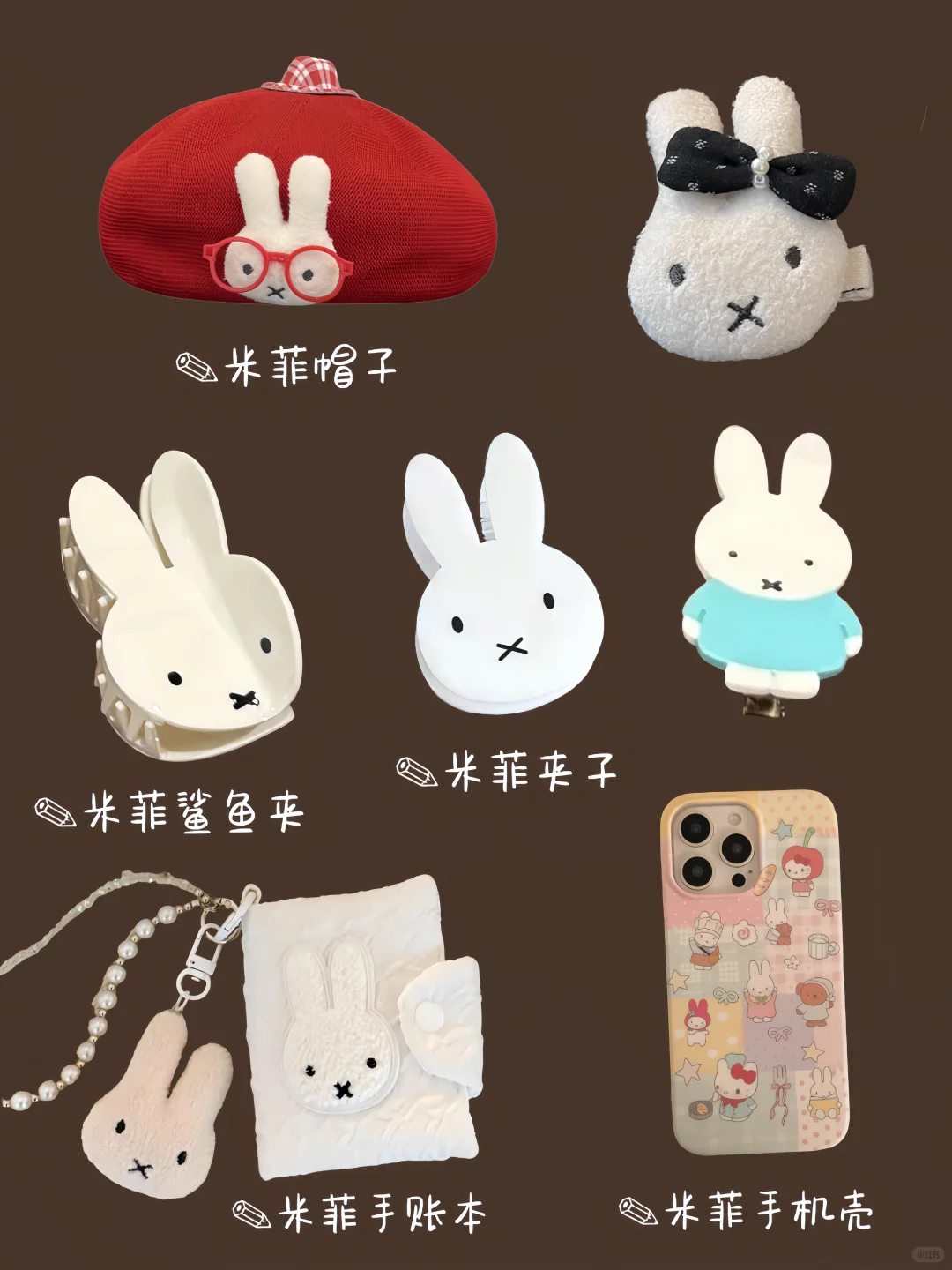 ?可爱的米菲兔周边好物合集?都好可爱