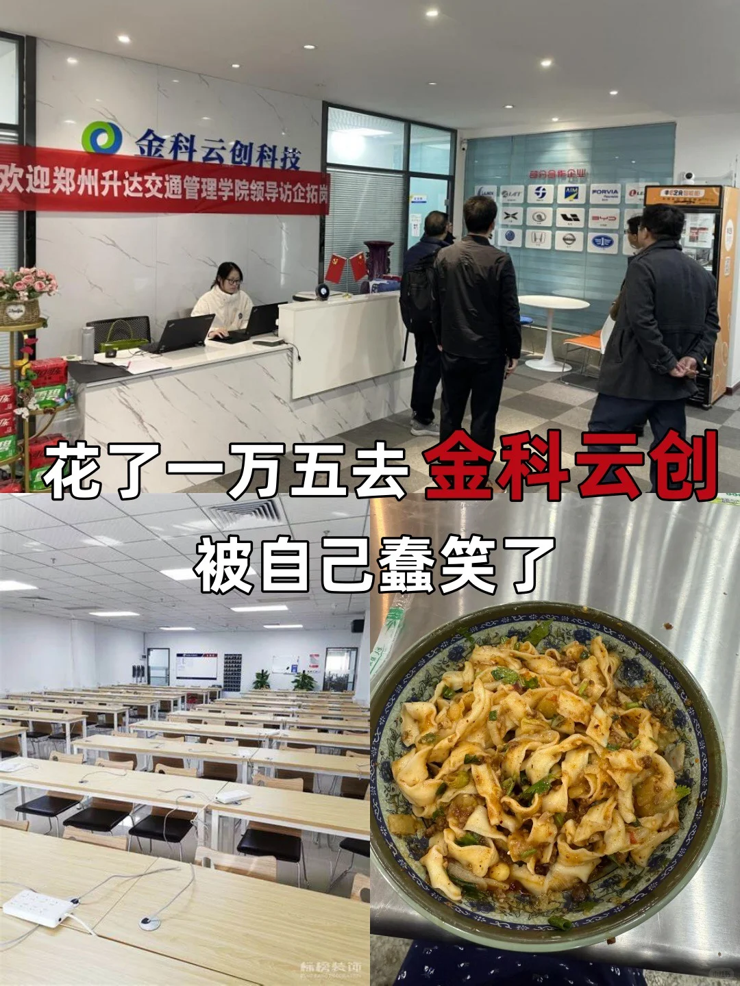 花了一万五去金科云创，被自己蠢笑了