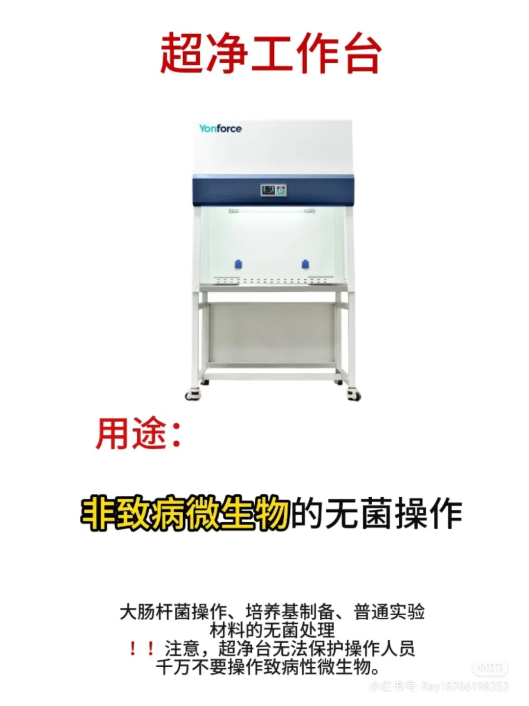 微生物实验室 常用仪器设备&注意事项