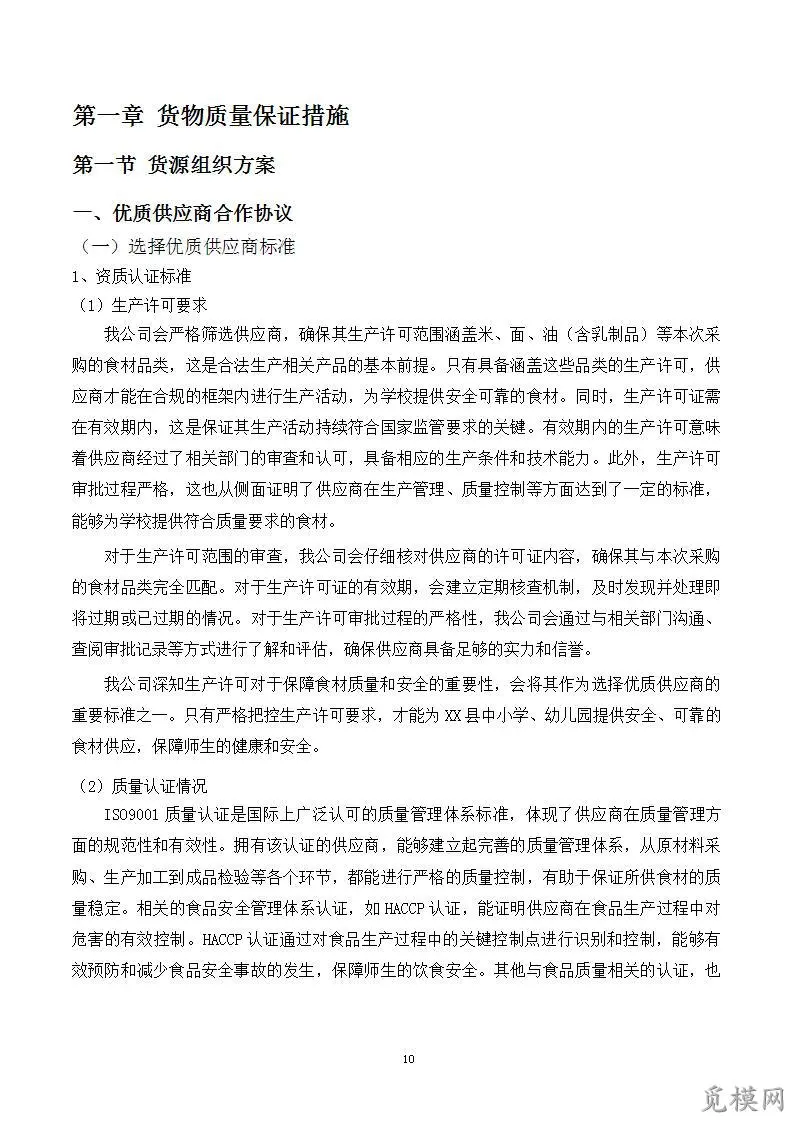 小学幼儿园食堂食材采购项目投标方案