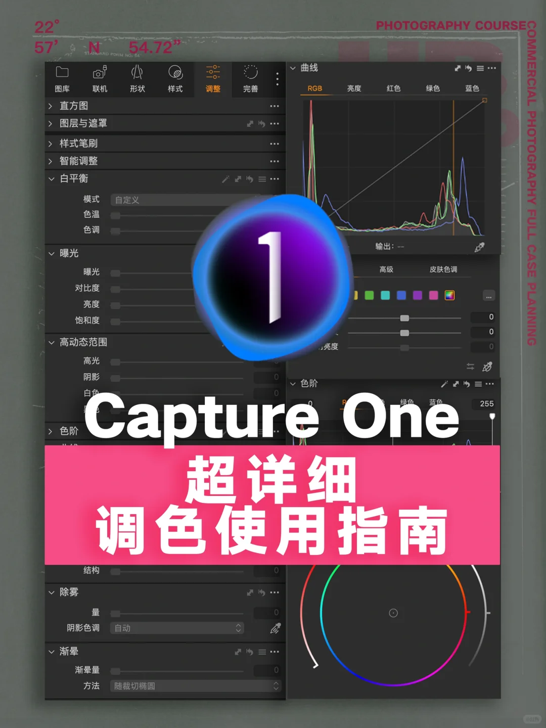 ?一次性讲明白Captureone调色使用页面?