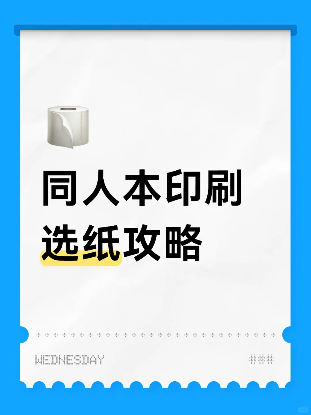 同人本印刷选纸详细攻略！